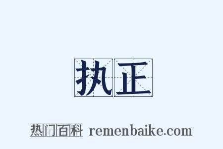 执正是什么意思的图片